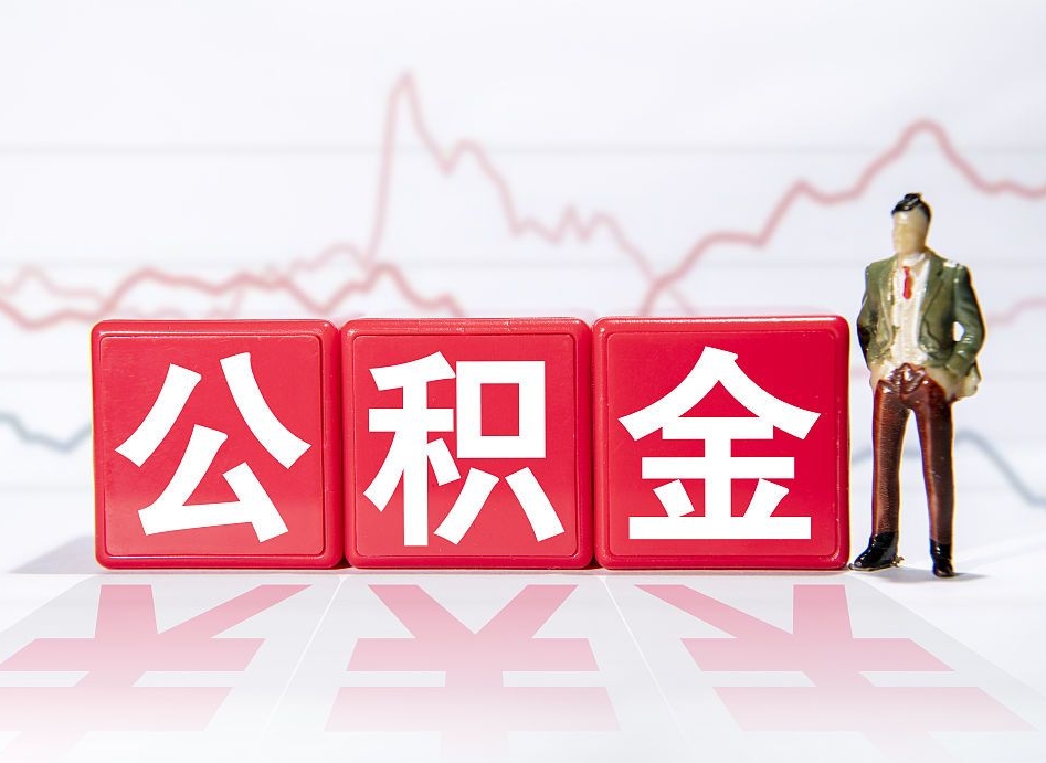 江西第一次提公积金（第一次提取公积金怎么提取出来）