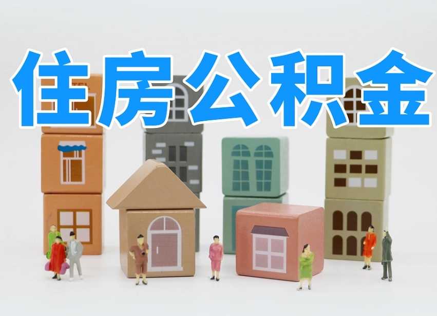 江西个人支取住房公积金（支取个人公积金政策）
