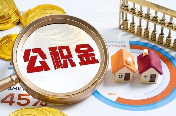 江西公积公提取（2019提取公积金的方法）