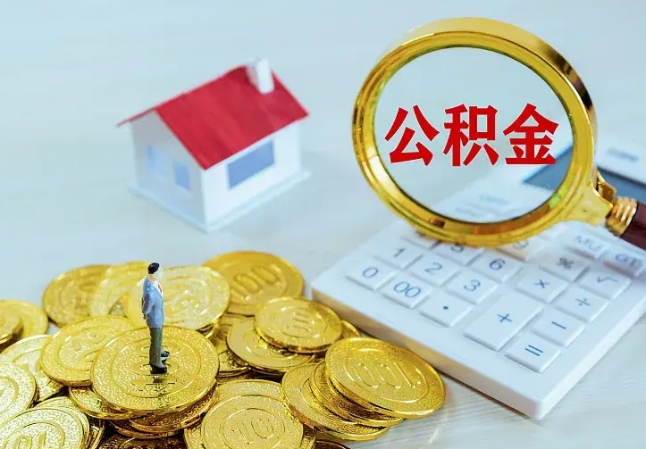 江西不在怎么提公积金（不在这个城市住房公积金怎么提取）